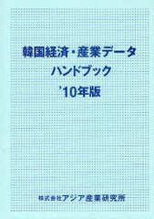 送料無料/[書籍]/韓国経済・産業データハンドブック '10年版/アジア産業研究所/NEOBK-961206