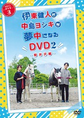 送料無料有/[DVD]/伊東健人と中島ヨシキが夢中になるDVD 2 〜軽井沢編〜/伊東健人、中島ヨシキ/PPVD-2003