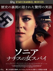 送料無料有/[DVD]/ソニア ナチスの女スパイ/洋画/TCED-5825