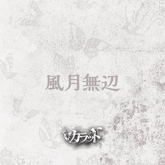 送料無料有/[CD]/カラット/風月無辺/VCD-14