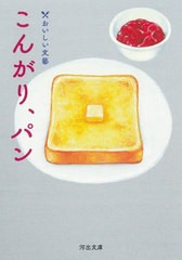 [書籍のメール便同梱は2冊まで]/[書籍]/こんがり、パン (河出文庫 ん5-4 おいしい文藝)/津村記久子/ほか著 穂村弘/ほか著/NEOBK-2887678