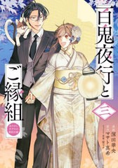 [書籍のメール便同梱は2冊まで]/[書籍]/百鬼夜行とご縁組 あやかしホテルの契約夫婦 3 (BRIDGE)/深田華央/漫画 マサト真希/原作 宵マチ/