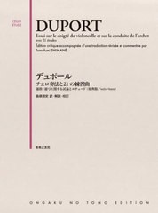 [書籍とのメール便同梱不可]送料無料有/[書籍]/デュポール チェロ奏法と21の練習曲 (CELLO)/島根朋史/NEOBK-2958958