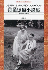 [書籍のメール便同梱は2冊まで]/[書籍]/母娘短編小説集 / 原タイトル:SHILOH 原タイトル:Mamaほか (平凡社ライブラリー)/フラナリー・オ