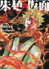 [書籍のメール便同梱は2冊まで]/[書籍]/朱色の仮面 6 (YKコミックス)/那波なばな/漫画 Dr.Poro/原作/NEOBK-2968646