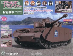 [書籍]/ガールズ&パンツァー4号戦車をつくる 2024年5月22日号/アシェット・コレクションズ・ジャパン/NEOBK-2976814