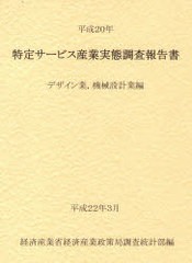 送料無料/[書籍]/特定サービス産業実態調査報告書 デザイン業機械設計業編平成20年/経済産業省経済産業政策局調査統計部/編集/NEOBK-7498