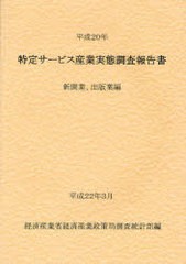 送料無料/[書籍]/特定サービス産業実態調査報告書 新聞業、出版業編平成20年/経済産業省経済産業政策局調査統計部/編集/NEOBK-749871