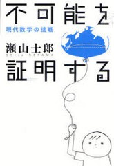 [書籍のゆうメール同梱は2冊まで]/送料無料有/[書籍]/不可能を証明する 現代数学の挑戦/瀬山士郎/NEOBK-766591