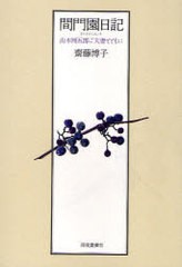 [書籍]/間門園日記 山本周五郎ご夫婦とともに/齋藤 博子 著/NEOBK-783295