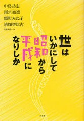 [書籍]/世はいかにして昭和から平成になりしか/中島岳志 雨宮処凛 能町みね子 清岡智比古/NEOBK-853687