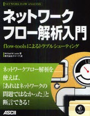 [書籍とのメール便同梱不可]送料無料有/[書籍]/ネットワークフロー解析入門 flow‐toolsによるトラブルシューティング / 原タイトル:NETW