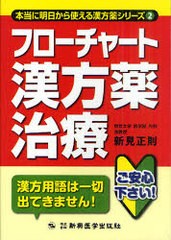 [書籍のゆうメール同梱は2冊まで]/送料無料有/[書籍]/フローチャート漢方薬治療 (本当に明日から使える漢方薬シリーズ)/新見正則/著/NEOB