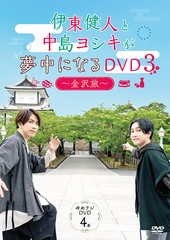 送料無料有/[DVD]/伊東健人と中島ヨシキが夢中になるDVD 3 〜金沢旅〜/伊東健人、中島ヨシキ/PPVD-2004