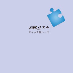 [CD]/キャッチ座ハーツ/風パズル/DAKMECS-1101