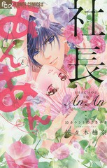 [書籍のゆうメール同梱は2冊まで]/[書籍]/社長とあんあん 〜10カウントのささやき〜 (フラワーコミックスα)/佐々木柚奈/著/NEOBK-199799