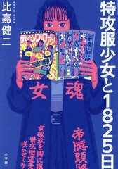 [書籍のメール便同梱は2冊まで]/[書籍]/特攻服少女と1825日/比嘉健二/著/NEOBK-2879847