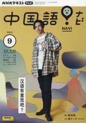 [書籍のメール便同梱は2冊まで]/[書籍]/NHKテレビ中国語!ナビ 2023年9月号/NHK出版/NEOBK-2885999