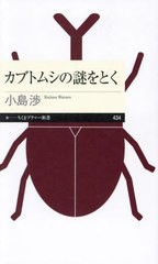 [書籍のメール便同梱は2冊まで]/[書籍]/カブトムシの謎をとく (ちくまプリマー新書)/小島渉/著/NEOBK-2887759