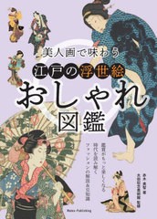 [書籍とのメール便同梱不可]/[書籍]/美人画で味わう江戸の浮世絵おしゃれ図鑑/赤木美智/著 太田記念美術館/監修/NEOBK-2895783