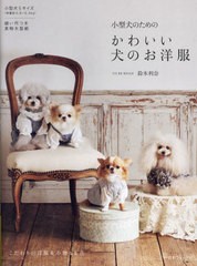 [書籍のメール便同梱は2冊まで]/[書籍]/小型犬のためのかわいい犬のお洋服/鈴木利奈/著/NEOBK-2959839