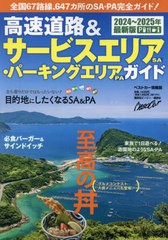 [書籍とのメール便同梱不可]/[書籍]/2024-25 高速道路&SA・PAガイド (ベストカー情報版)/講談社ビーシー/NEOBK-2969287