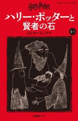 [書籍のメール便同梱は2冊まで]/[書籍]/ハリー・ポッターと賢者の石 1-1 / 原タイトル:HARRY POTTER AND THE PHILOSOPHER’S STONE (静山