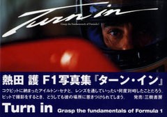 [書籍]/Turn in Grasp the fundamentals of Formula 1 熱田護F1写真集 新装版/熱田護/NEOBK-757768
