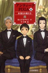 [書籍のゆうメール同梱は2冊まで]/[書籍]/アンティークFUGA 6 (YA!フロンティア)/あんびるやすこ/作 十々夜/絵/NEOBK-793160