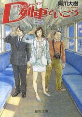 [書籍のゆうメール同梱は2冊まで]/[書籍]/D列車でいこう (徳間文庫)/阿川大樹/著/NEOBK-793312