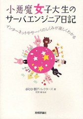 [書籍]/小悪魔女子大生のサーバエンジニア日記 インターネットやサーバのしくみが楽しくわかる/aico ディレクターズ 村井純/NEOBK-917952