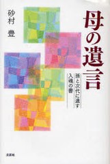 [書籍のゆうメール同梱は2冊まで]/[書籍]母の遺言 孫と次代に遺す入魂の書/砂村豊/著/NEOBK-927632