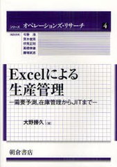 [書籍]/Excelによる生産管理 需要予測在庫管理からJITまで (シリーズ＜オペレーションズ・リサーチ＞)/大野勝久/著/NEOBK-937064