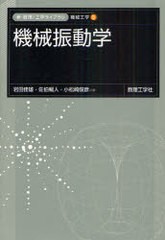 [書籍のメール便同梱は2冊まで]送料無料有/[書籍]/機械振動学 (新・数理/工学ライブラリ 機械工学 5)/岩田佳雄/共著 佐伯暢人/共著 小松