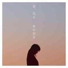 [CD]/奥村初音/恋、花火 [CD+DVD]/AVCD-31288