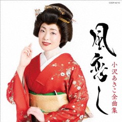 送料無料有/[CD]/小沢あきこ/小沢あきこ全曲集/COCP-42112