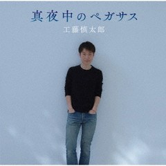 送料無料有/[CD]/工藤慎太郎/真夜中のペガサス/FORYOU-1