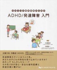 [書籍とのメール便同梱不可]送料無料有/[書籍]/かかりつけ歯科医院のためのADHD/発達障害入門/白瀬敏臣/著 加藤雄一/著/NEOBK-2888920