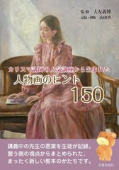 [書籍とのメール便同梱不可]送料無料有/[書籍]/人物画のヒント150 カリスマ講師の人気講座から生まれた/大友義博/監修 山田香/記録・図版