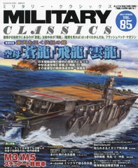 [書籍]/ミリタリー・クラシックス 2024年6月号/イカロス出版/NEOBK-2967776