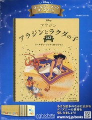 [書籍]/ディズニー・ゴールデン・ブック・コレクション全国版 2024年5月22日号/アシェット・コレクションズ・ジャパン/NEOBK-2976832