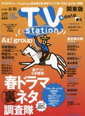 [書籍のメール便同梱は2冊まで]/[書籍]/TVステーション東版 2024年5月18日号 【巻頭グラビア】 Aぇ! group/ダイヤモンド社/NEOBK-2977536