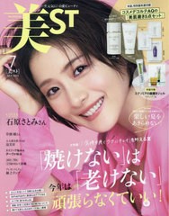 [書籍]/美ST(ビスト) 2024年7月号 【表紙】 石原さとみ 【付録】 たっぷり乳液ボトル&洗顔料チューブ!コスメデコルテAQの「美肌磨き5点セ