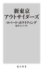 [書籍のメール便同梱は2冊まで]送料無料有/[書籍]/新東京アウトサイダーズ / 原タイトル:GAMBLERSFRAUDSTERSDREAMERS & SPIES (角川新書)