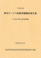 送料無料/[書籍]/特定サービス産業実態調査報告書 その他の物品賃貸業編平成20年/経済産業省経済産業政策局調査統計部/編集/NEOBK-749865