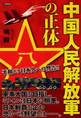 [書籍]中国人民解放軍の正体/鳴 霞 著/NEOBK-756889