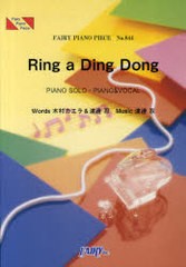 [書籍のゆうメール同梱は2冊まで]/[書籍]/Ring a Ding Dong PIANO SOLO・PIANO&VOCAL (FAIRY PIANO PIECE No.844)/木村カエラ/〔作詞〕 