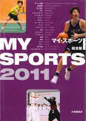 [書籍のゆうメール同梱は2冊まで]/[書籍]/2011 マイ・スポーツ 総合版/大修館書店/NEOBK-952521