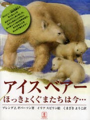 [書籍のゆうメール同梱は2冊まで]/[書籍]アイスベアー ほっきょくぐまたちは今… / 原タイトル:ICE BEARS/ブレンダZ.ギバーソン/著 イリ