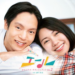 送料無料有/[CD]/連続テレビ小説「エール」オリジナル・サウンドトラック Vol.2/TVサントラ (音楽: 瀬川英史)/COCP-41233